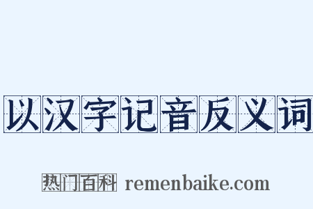 以汉字记音反义词是什么意思的图片